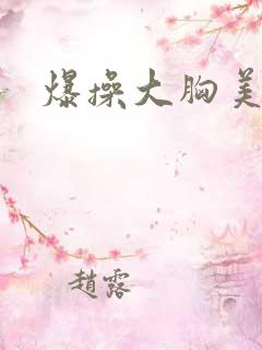 爆操大胸美女