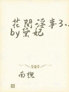 花间淫事3小说by黛妃
