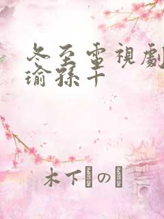 冬至电视剧黄景瑜孙千