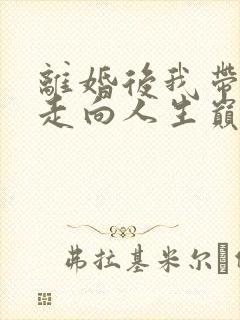 离婚后我带女儿走向人生巅峰短剧