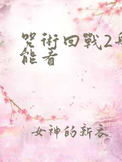 咒术回战2哪里能看