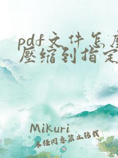 pdf文件怎么压缩到指定大小