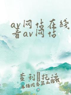 av网站在线观看av网站
