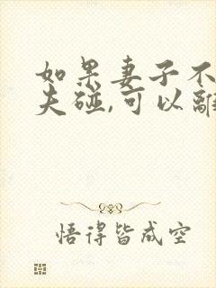 如果妻子不让丈夫碰,可以离婚吗