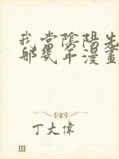 我当阴阳先生的那几年漫画在线