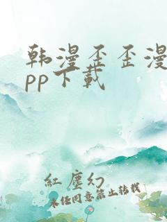 韩漫歪歪漫画app下载
