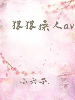 狠狠操人av