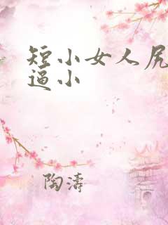 短小女人尻逼尻逼小