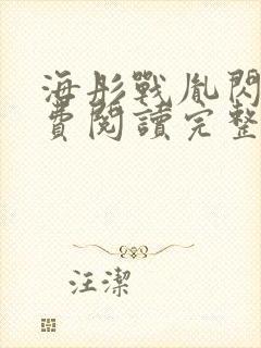 海彤战胤闪婚免费阅读完整版
