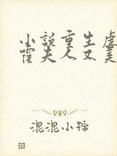 小说重生虐渣:霍夫人又美又飒