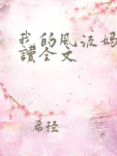 我的风流妈妈阅读全文