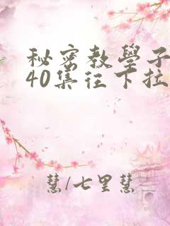 秘密教学子豪第40集往下拉式