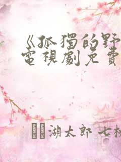 《孤独的野兽》电视剧免费观看