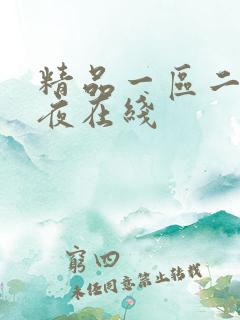 精品一区二区午夜在线