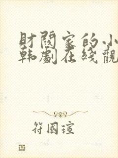财阀家的小儿子韩剧在线观看全集