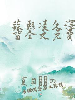 苏熙凌久泽无弹窗全文免费阅读笔趣阁