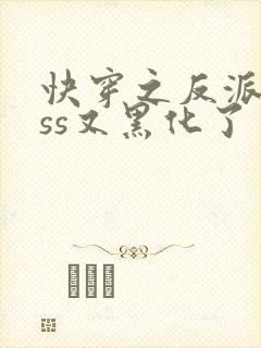 快穿之反派boss又黑化了