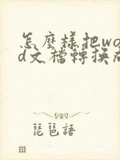 怎么样把word文档转换成pdf格式