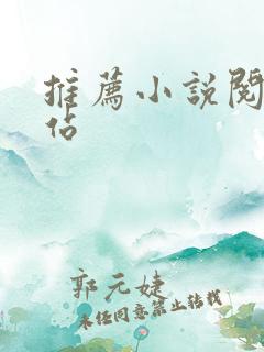 推荐小说阅读网站