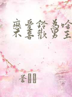 恋爱铃为啥女主不喜欢男主了