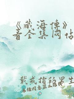 《藏海传》免费看全集网站
