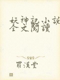 妖神记小说免费全文阅读