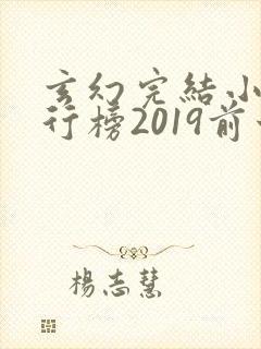 玄幻完结小说排行榜2019前十名