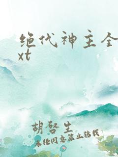 绝代神主全集txt