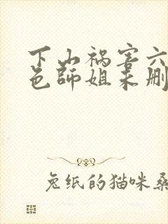 下山祸害六个绝色师姐未删减版短剧
