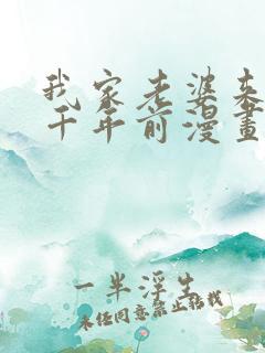 我家老婆来自一千年前漫画免费下拉式漫画