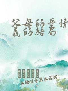 父母的爱情江昌义的结局