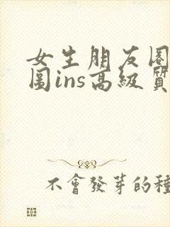 女生朋友圈背景图ins高级质感
