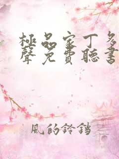 极品家丁多人有声免费听书完整版