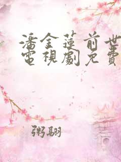 潘金莲前世今生电视剧免费观看全集