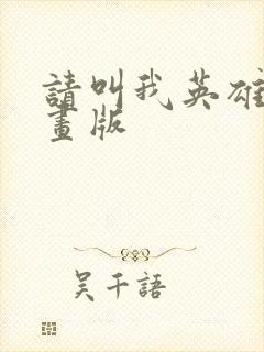 请叫我英雄 漫画版