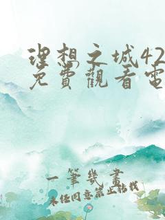 理想之城42集免费观看电视剧大全