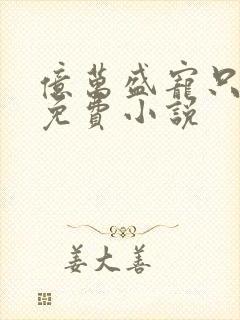 亿万盛宠只为你免费小说