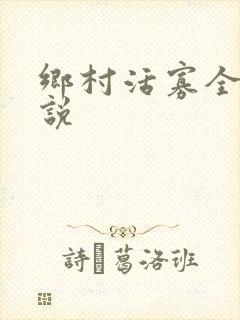 乡村活寡全集小说