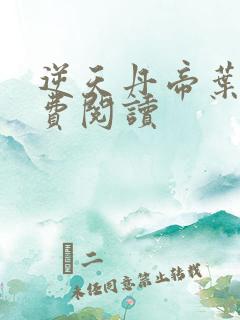 逆天丹帝叶苍免费阅读