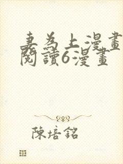 妻为上漫画免费阅读6漫画