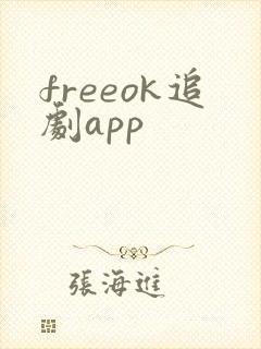 freeok追剧app