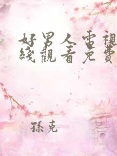 好男人电视剧在线观看免费高清