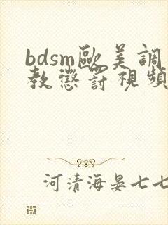 bdsm欧美调教惩罚视频