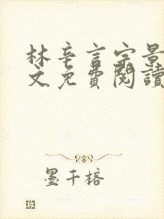 林辛言宗景灏全文免费阅读