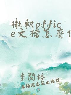 微软office文档怎么传到电脑上