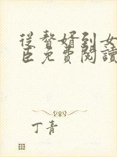 从赘婿到女帝宠臣免费阅读小说