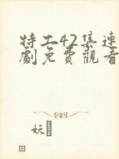 特工42集连续剧免费观看全部