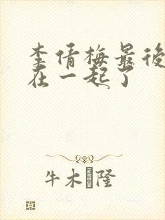李倩梅最后和谁在一起了