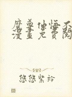 魔尊他悔不当初漫画免费阅读下拉式