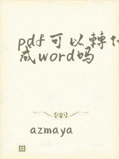 pdf可以转化成word吗